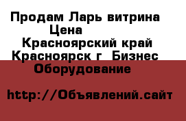 Продам Ларь витрина › Цена ­ 7 000 - Красноярский край, Красноярск г. Бизнес » Оборудование   